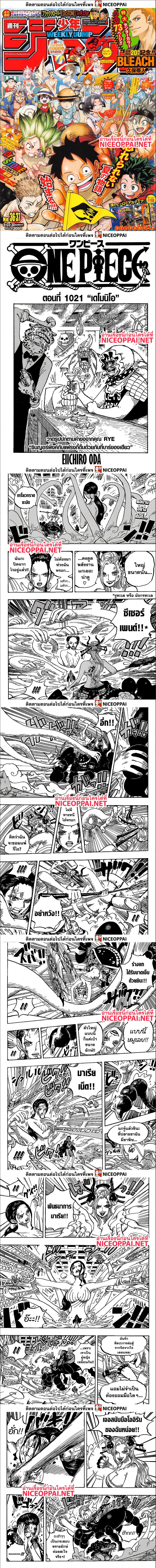One Piece ตอนที่ 1021 1